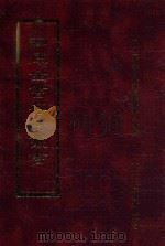 四库全书存目丛书 子部 第131册 1995 PDF电子版封面 9579943303 四库全书存目丛书编纂委员会编
