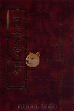 四库全书存目丛书  子部  第133册（1995 PDF版）