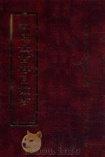 四库全书存目丛书 子部 第134册 1995 PDF电子版封面 9579943303 四库全书存目丛书编纂委员会编