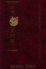 四库全书存目丛书 子部 第139册 1995 PDF电子版封面 9579943303 四库全书存目丛书编纂委员会编