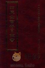 四库全书存目丛书 子部 第142册 1995 PDF电子版封面 9579943303 四库全书存目丛书编纂委员会编