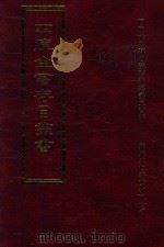 四库全书存目丛书 子部 第143册 1995 PDF电子版封面 9579943303 四库全书存目丛书编纂委员会编
