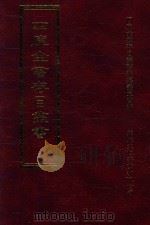 四库全书存目丛书  子部  第146册   1995  PDF电子版封面  9579943303  四库全书存目丛书编纂委员会编 