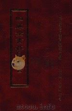 四库全书存目丛书 子部 第148册 1995 PDF电子版封面 9579943303 四库全书存目丛书编纂委员会编