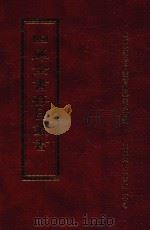 四库全书存目丛书 子部 第149册 1995 PDF电子版封面 9579943303 四库全书存目丛书编纂委员会编