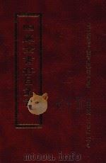 四库全书存目丛书 子部 第150册 1995 PDF电子版封面 9579943303 四库全书存目丛书编纂委员会编