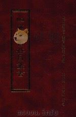 四库全书存目丛书 子部 第151册 1995 PDF电子版封面 9579943303 四库全书存目丛书编纂委员会编