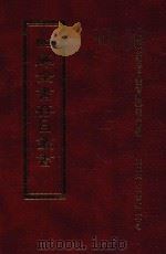 四库全书存目丛书 子部 第152册 1995 PDF电子版封面 9579943303 四库全书存目丛书编纂委员会编