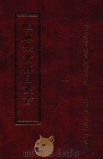 四库全书存目丛书  子部  第154册   1995  PDF电子版封面  9579943303  四库全书存目丛书编纂委员会编 