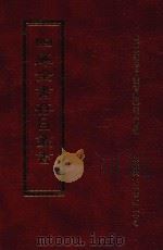 四库全书存目丛书 子部 第156册 1995 PDF电子版封面 9579943303 四库全书存目丛书编纂委员会编