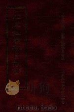 四库全书存目丛书  子部  第161册（1995 PDF版）