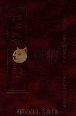 四库全书存目丛书 子部 第163册 1995 PDF电子版封面 9579943303 四库全书存目丛书编纂委员会编
