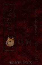 四库全书存目丛书 子部 第164册 1995 PDF电子版封面 9579943303 四库全书存目丛书编纂委员会编