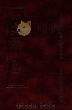 四库全书存目丛书 子部 第166册 1995 PDF电子版封面 9579943303 四库全书存目丛书编纂委员会编
