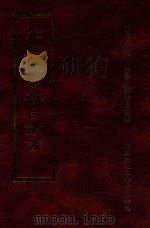 四库全书存目丛书  子部  第167册（1995 PDF版）