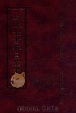 四库全书存目丛书 子部 第168册 1995 PDF电子版封面 9579943303 四库全书存目丛书编纂委员会编