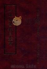 四库全书存目丛书  子部  第169册（1995 PDF版）