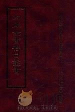 四库全书存目丛书 子部 第170册 1995 PDF电子版封面 9579943303 四库全书存目丛书编纂委员会编