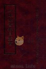 四库全书存目丛书  子部  第171册（1995 PDF版）