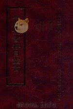 四库全书存目丛书 子部 第172册 1995 PDF电子版封面 9579943303 四库全书存目丛书编纂委员会编