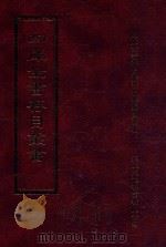 四库全书存目丛书  子部  第175册（1995 PDF版）