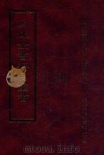 四库全书存目丛书 子部 第176册 1995 PDF电子版封面 9579943303 四库全书存目丛书编纂委员会编