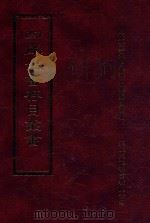 四库全书存目丛书  子部  第177册（1995 PDF版）