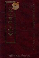 四库全书存目丛书 子部 第185册 1995 PDF电子版封面 9579943303 四库全书存目丛书编纂委员会编