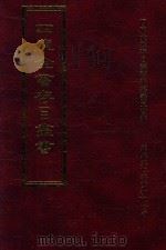四库全书存目丛书 子部 第186册 1995 PDF电子版封面 9579943303 四库全书存目丛书编纂委员会编