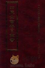 四库全书存目丛书 子部 第187册 1995 PDF电子版封面 9579943303 四库全书存目丛书编纂委员会编