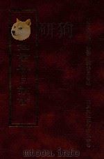 四库全书存目丛书 子部 第188册 1995 PDF电子版封面 9579943303 四库全书存目丛书编纂委员会编