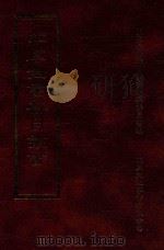 四库全书存目丛书  子部  第191册（1995 PDF版）