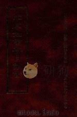 四库全书存目丛书  子部  第193册（1995 PDF版）
