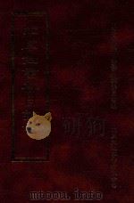 四库全书存目丛书 子部 第195册 1995 PDF电子版封面 9579943303 四库全书存目丛书编纂委员会编