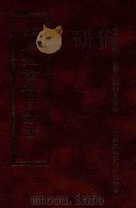 四库全书存目丛书  子部  第197册（1995 PDF版）