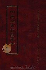 四库全书存目丛书 子部 第200册 1995 PDF电子版封面 9579943303 四库全书存目丛书编纂委员会编