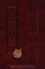 四库全书存目丛书 子部 第201册 1995 PDF电子版封面 9579943303 四库全书存目丛书编纂委员会编