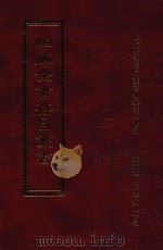 四库全书存目丛书  子部  第203册（1995 PDF版）