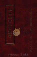 四库全书存目丛书  子部  第204册（1995 PDF版）