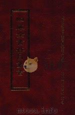 四库全书存目丛书  子部  第206册（1995 PDF版）