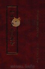 四库全书存目丛书 子部 第207册 1995 PDF电子版封面 9579943303 四库全书存目丛书编纂委员会编