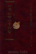 四库全书存目丛书 子部 第210册 1995 PDF电子版封面 9579943303 四库全书存目丛书编纂委员会编