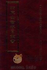 四库全书存目丛书 子部 第212册 1995 PDF电子版封面 9579943303 四库全书存目丛书编纂委员会编