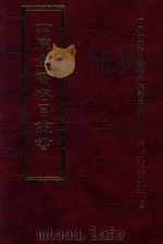 四库全书存目丛书  子部  第213册（1995 PDF版）
