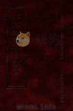 四库全书存目丛书  子部  第219册（1995 PDF版）