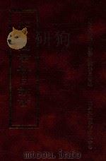 四库全书存目丛书  子部  第223册（1995 PDF版）
