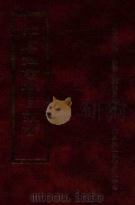 四库全书存目丛书  子部  第227册（1995 PDF版）