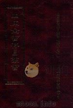 四库全书存目丛书  子部  第228册（1995 PDF版）