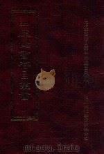 四库全书存目丛书  子部  第229册（1995 PDF版）