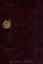 四库全书存目丛书 子部 第230册 1995 PDF电子版封面 9579943303 四库全书存目丛书编纂委员会编